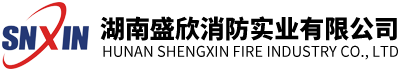湖南盛欣消防實(shí)業(yè)有限公司