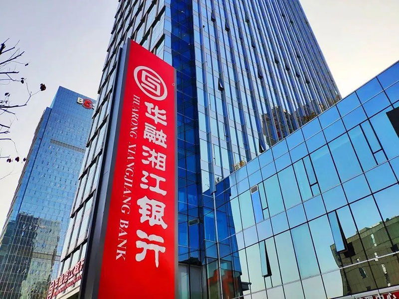 華融湘江銀行股份有限公司