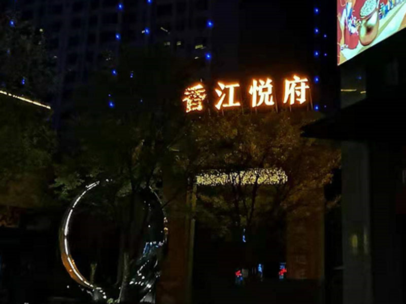 常德香江悅府亮化工程