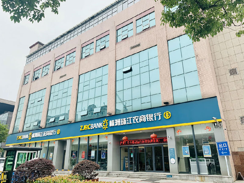 湖南株洲珠江農(nóng)村商業(yè)銀行股份有限公司