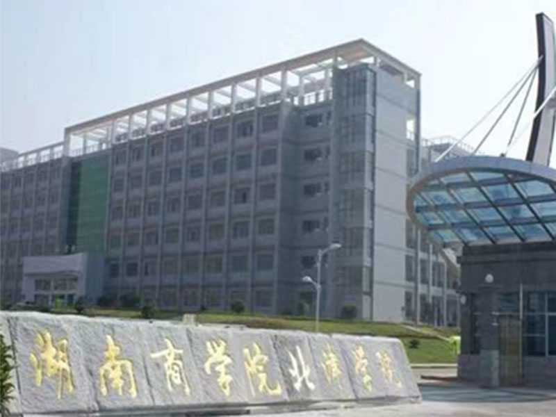 湖南商學(xué)院北津?qū)W院